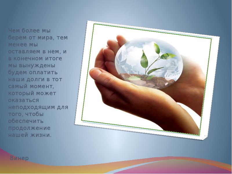 Чем более мы берем от мира, тем менее мы оставляем в