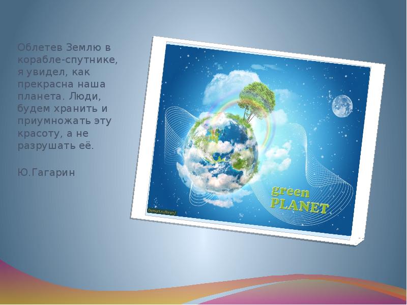 Облетев Землю в корабле-спутнике, я увидел, как прекрасна наша планета. Люди,