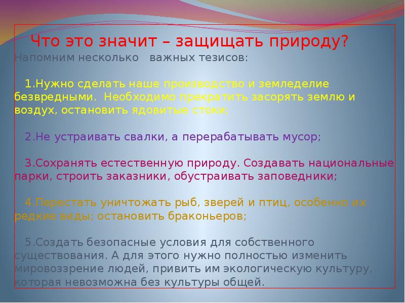 Что значит защищать. Что значит защищать природу. Что значит отстаивать. Что означает protect. Protect что это значит.