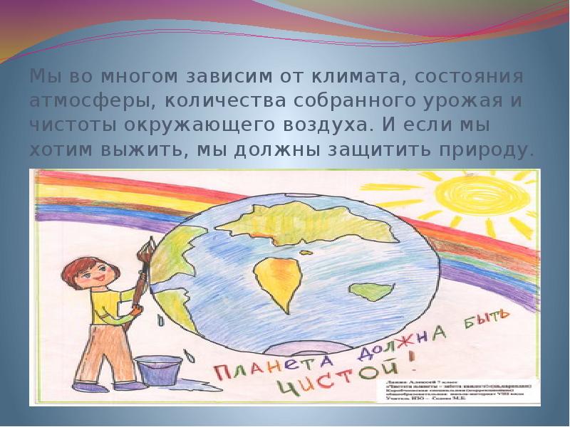 Мы во многом зависим от климата, состояния атмосферы, количества собранного урожая