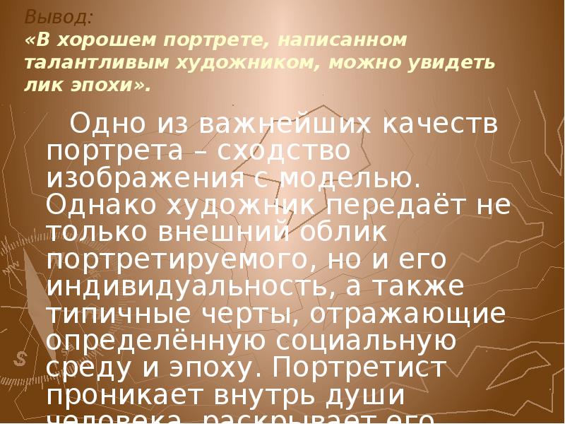 Талантливая как пишется правильно. Вывод о портрете. Доклад портрет зеркало души.