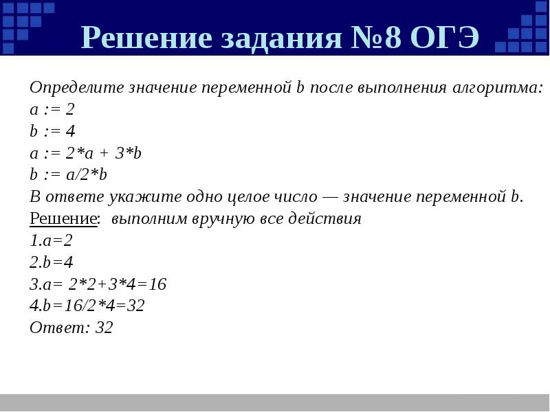 Огэ по информатике 8. Определите значение переменной b после выполнения алгоритма а 2 b 4 а 2. Информатика 8 класс задачи. Задачи по информатике 9 класс с решением. Задачи информатики 8 класс.