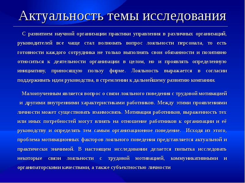 Актуальность организации. Мотивация актуальность темы. Управление персоналом актуальность темы. Персонал предприятия актуальность темы.