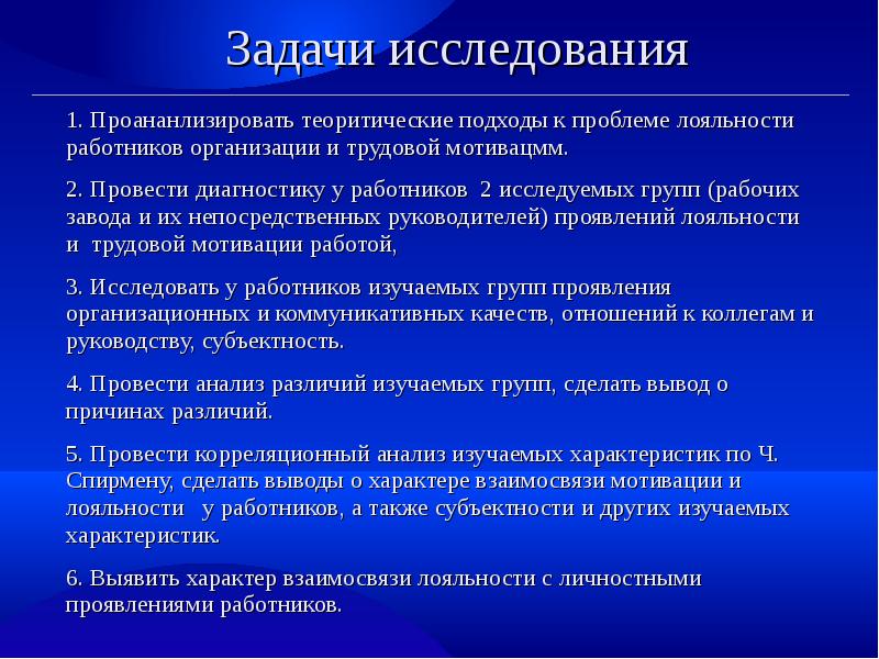 Характер персонала. Лояльность персонала задачи. Задачи опроса работников. Основные методы диагностики лояльности. Характеристика сотрудника лояльность.