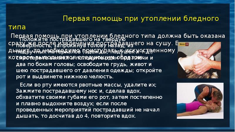 Презентация первая помощь при утоплении правила оказания первой помощи при утоплении