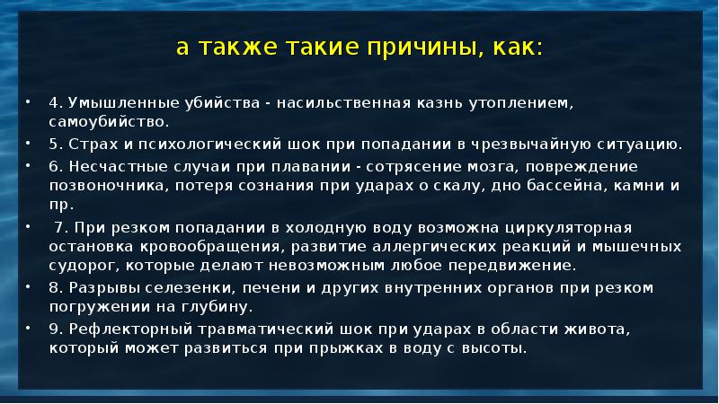 Также таким образом. Основные причины утоплени. Основные причины утопления. Причины утопления человека. Угрожающие факторы при утоплении.