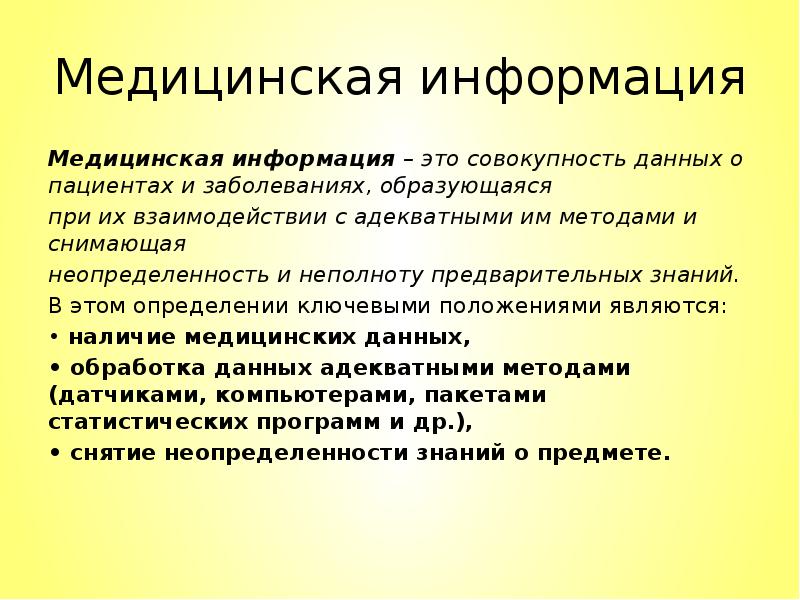 Информация это совокупность. Медицинская информация. Свойства медицинской информации. Медицинская информация представляет собой. Примеры медицинской информации.