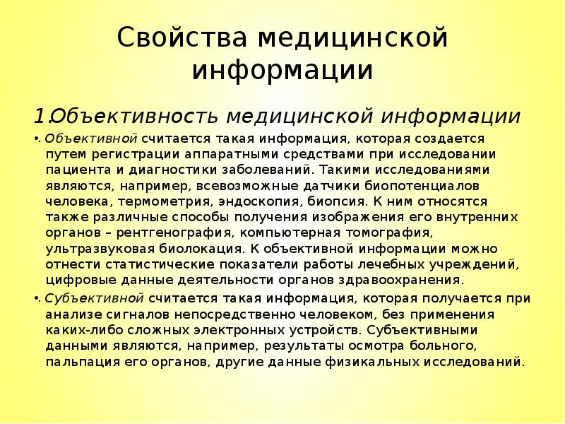 Особенностью медицинской информации являются