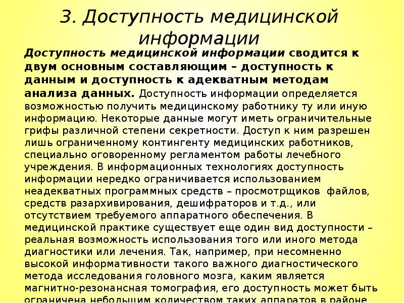 Ту или иную информацию. Доступность медицинской информации. Способы получения медицинских данных.