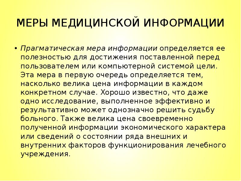 Сообщение мер. Меры медицинской информации. Прагматическая мера информации. 6. Меры медицинской информации..