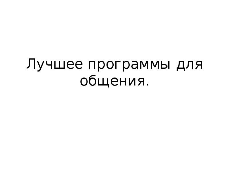 Лучшее программы для общения.