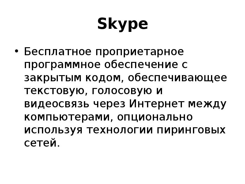 Skype Бесплатное проприетарное программное обеспечение с закрытым кодом, обеспечивающее текстовую, голосовую