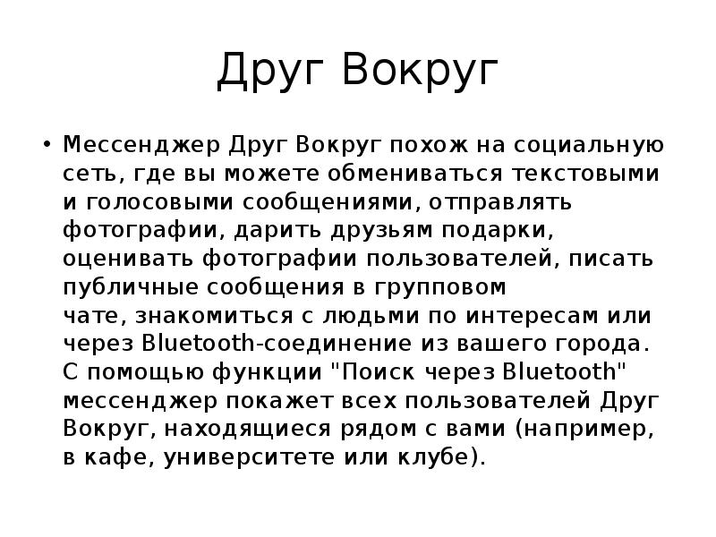 Друг Вокруг Мессенджер Друг Вокруг похож на социальную сеть, где вы можете обмениваться текстовыми