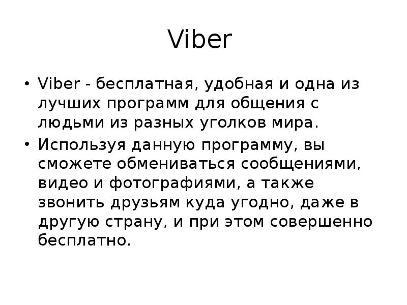 Viber Viber - бесплатная, удобная и одна из лучших программ для