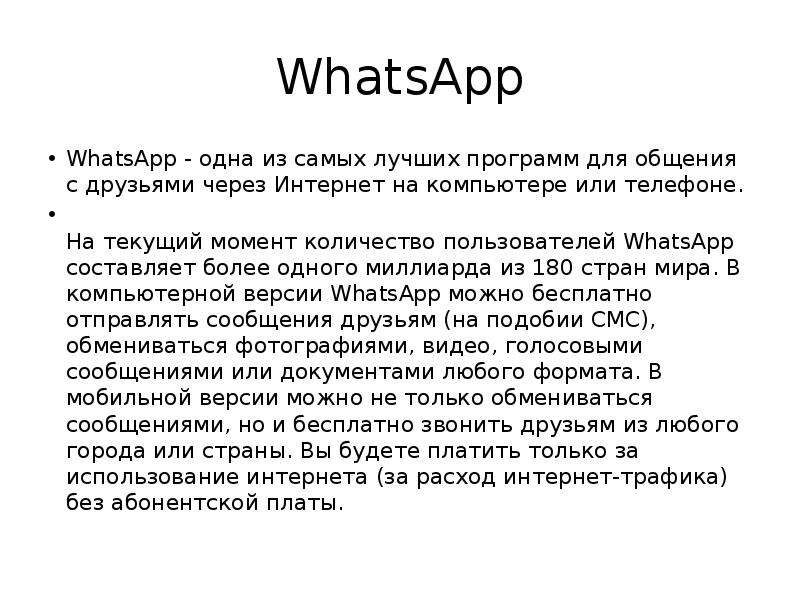  WhatsApp WhatsApp - одна из самых лучших программ для общения с