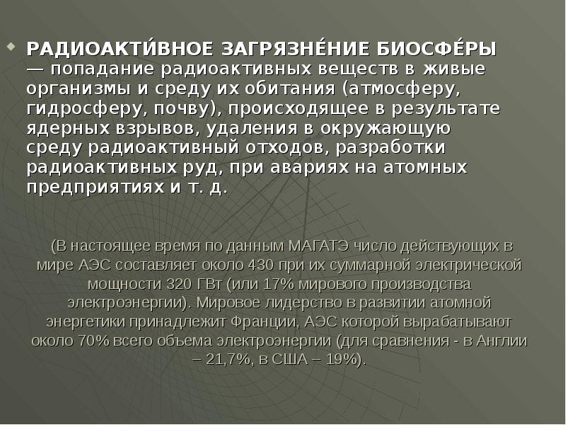 (В настоящее время по данным МАГАТЭ число действующих в мире АЭС