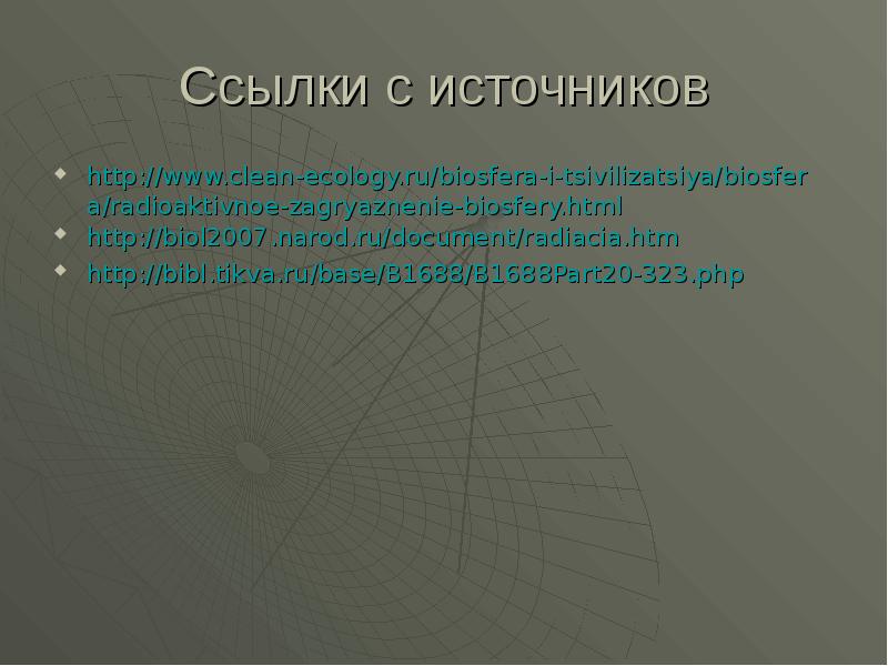 Презентация на тему радиоактивное загрязнение биосферы