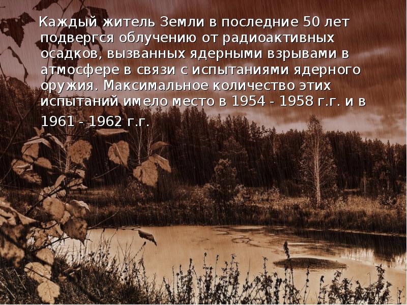 Каждый житель Земли в последние 50 лет подвергся облучению от радиоактивных