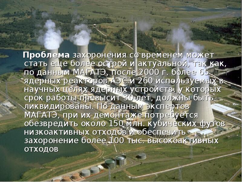 Проблема захоронения со временем может стать еще более острой и актуальной,