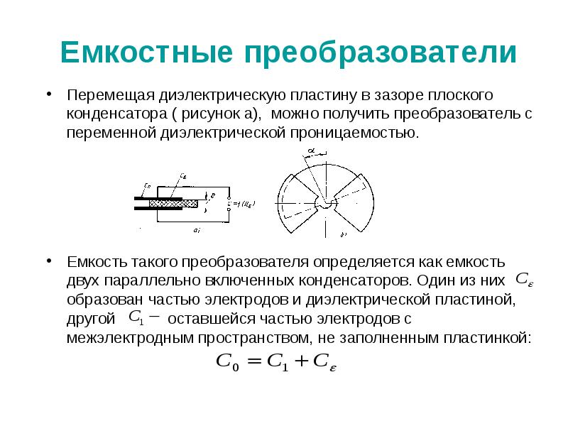 Диэлектрическая проницаемость плоского конденсатора. Емкостные преобразователи емкостный конденсатор. Емкостный преобразователь рисунок. Емкостные измерительные преобразователи. Преобразователь емкостный высокоомный п-80.