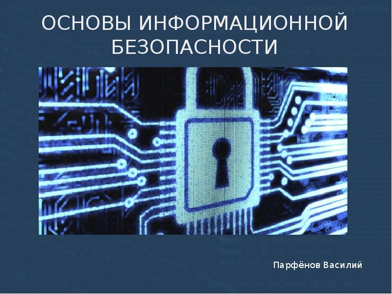 Презентация безопасность информационных систем