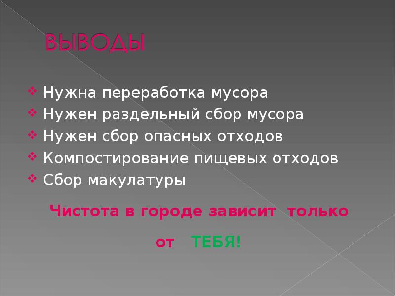 Зависит от города. Тема мусор вывод. Переработка отходов вывод. Выводы для проекта утилизация мусора. Переработка мусора вывод.