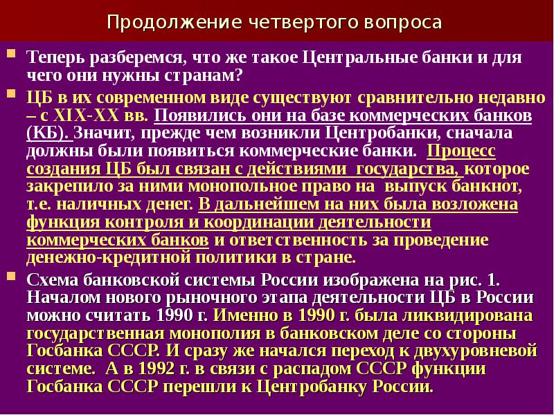 Продолжаем 4. Появление коммерческих банков в СССР последствия. Центральный вопрос.