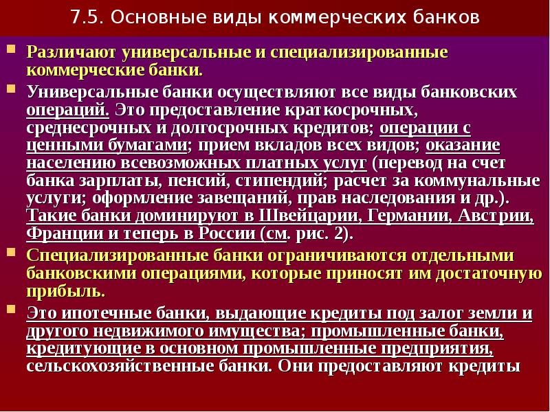 Банки осуществляют. Специализированные коммерческие банки. Операции специализированных банков. Коммерческие банки универсальные и специализированные. Универсальные банки осуществляют.