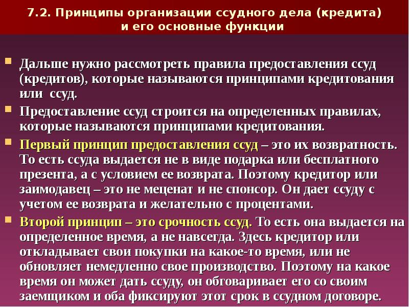 Реферат принципы. Принципы кредитования юридических лиц. Субъект предоставляющий ссуду. Предоставление ссуд это. Принципы проведения учетно ссудных операций.