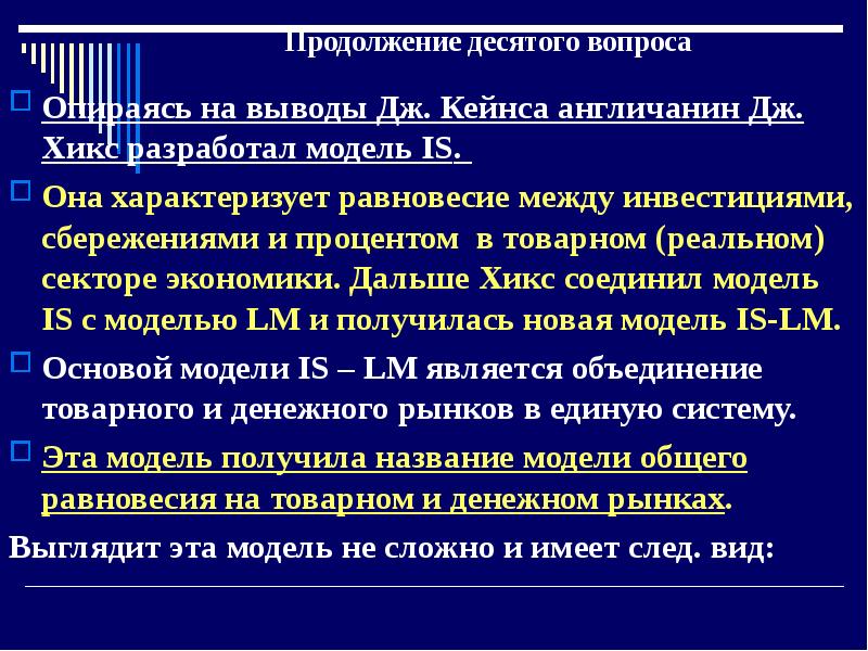 Продолжение 10. Финансовый и реальный сектор Кейнс. Стандарты HIQS. По Хикс процент это.