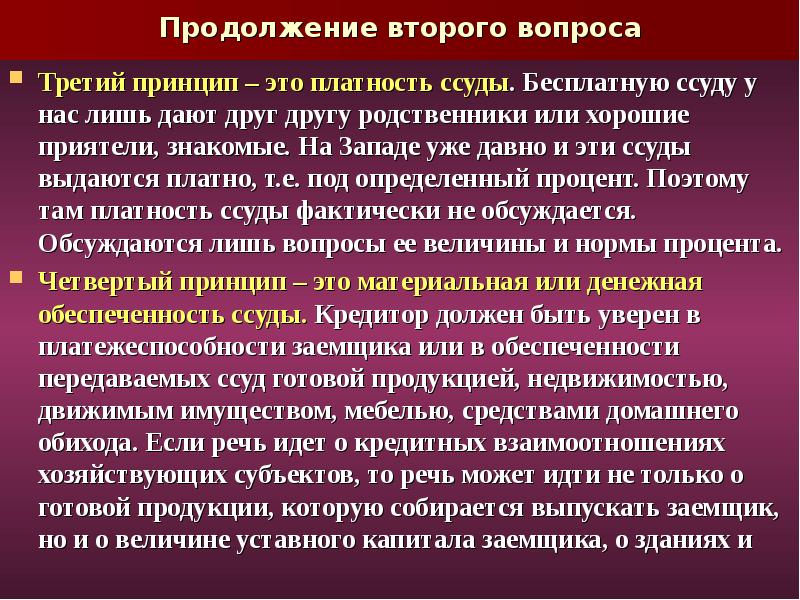 Принцип платности означает что каждый заемщик должен. Платность. Ссуда это. Признаки рекламы платность. Платность большинства услуг.