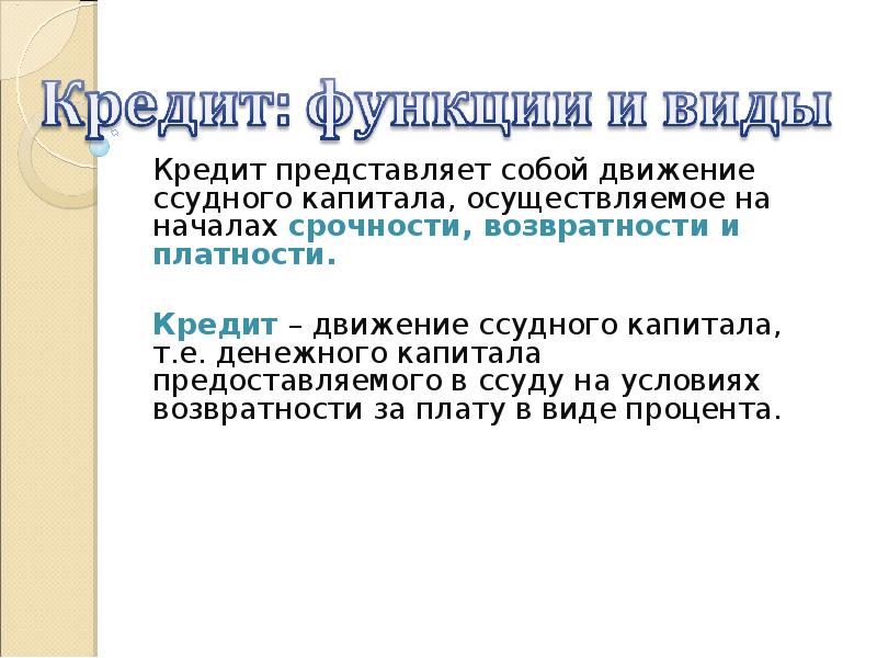 Движение кредита. Ссуды на условиях возвратности и платности. Возвратность кредита.