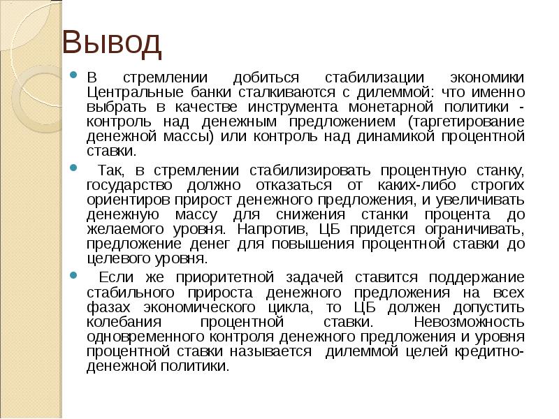 Вывод контроль. Контроль над предложением денег. Контроль над денежным предложением. Письмо слова о стабилизации экономики.