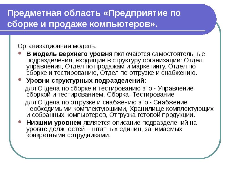 Самостоятельное подразделение. Предметная область. Организационная модель сборка и продажа компьютеров. Входящие и самостоятельные подразделения. Предметная область компании РК.