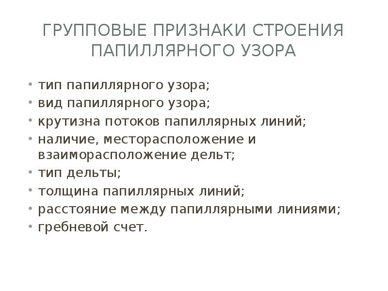 Групповые Признаки строения папиллярного узора тип папиллярного узора; вид папиллярного узора;