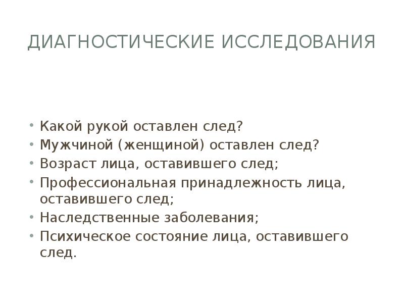 Диагностические исследования Какой рукой оставлен след? Мужчиной (женщиной) оставлен след? Возраст