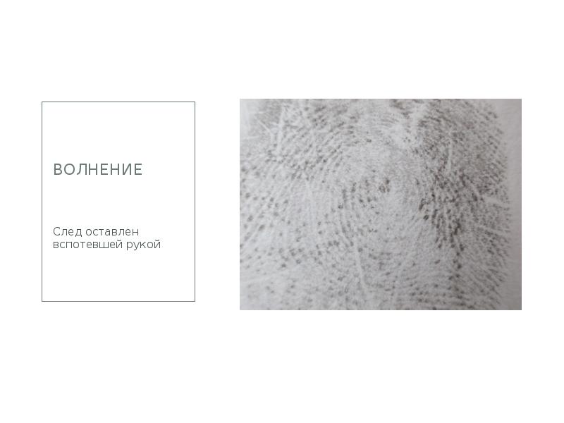 Волнение  След оставлен вспотевшей рукой