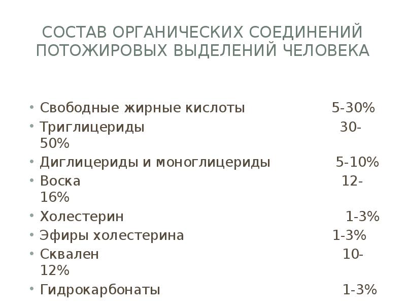 Состав органических соединений потожировых выделений человека Свободные жирные кислоты  