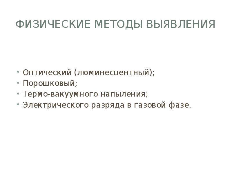 Физические методы выявления Оптический (люминесцентный); Порошковый; Термо-вакуумного напыления; Электрического разряда в