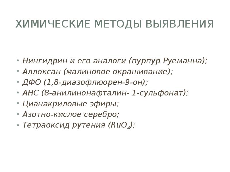 Химические методы выявления  Нингидрин и его аналоги (пурпур Руеманна); Аллоксан
