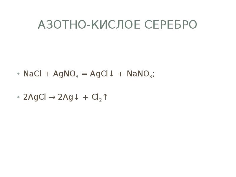 Азотно-кислое серебро NaCl + AgNО3 = AgCl↓ + NaNО3; 2AgCl →