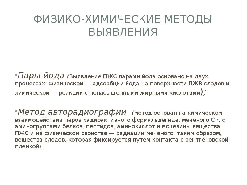 Физико-химические методы выявления   Пары йода (Выявление ПЖС парами йода