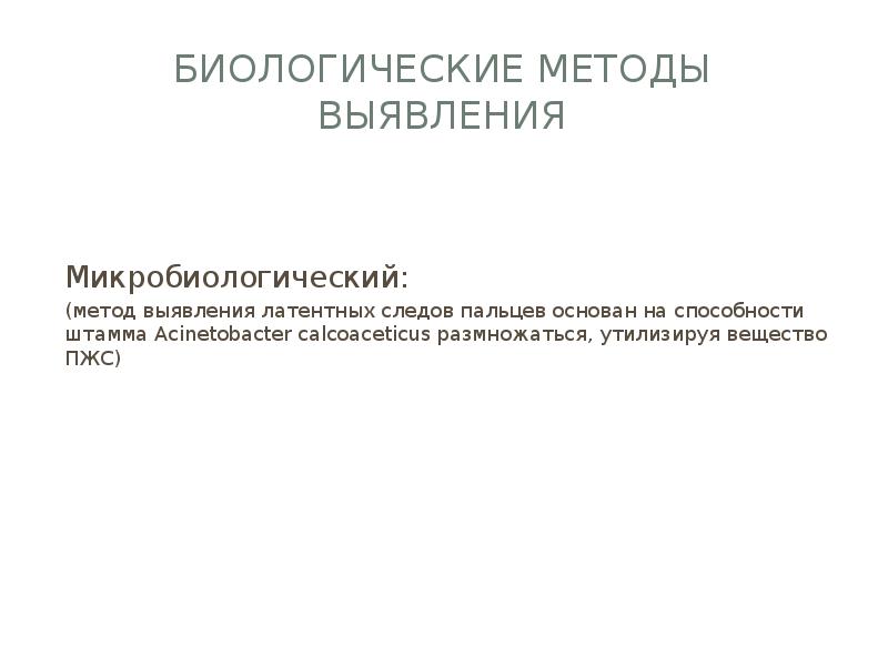 Биологические методы выявления Микробиологический: (метод выявления латентных следов пальцев основан на