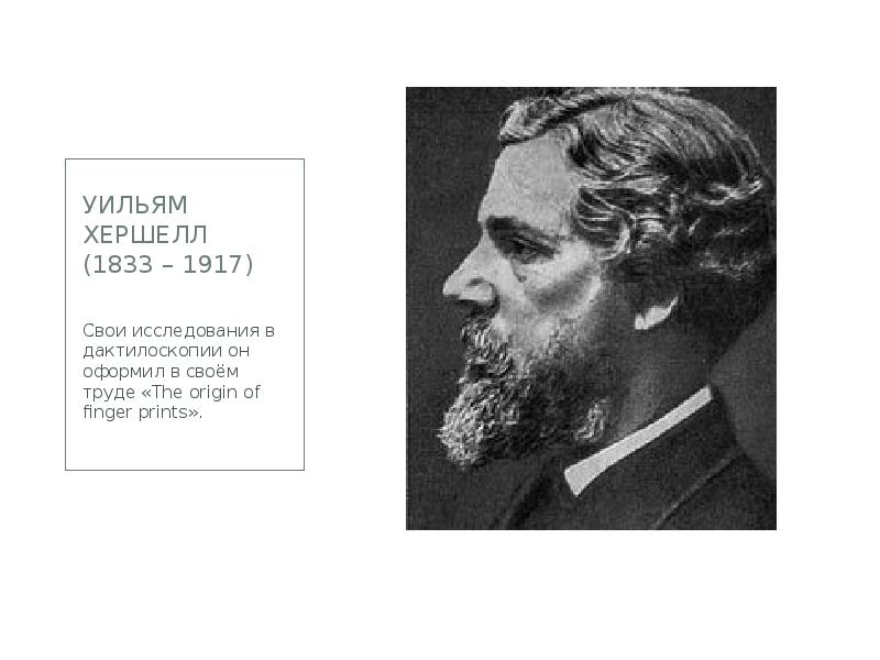 Уильям хершелл  (1833 – 1917) Свои исследования в дактилоскопии он