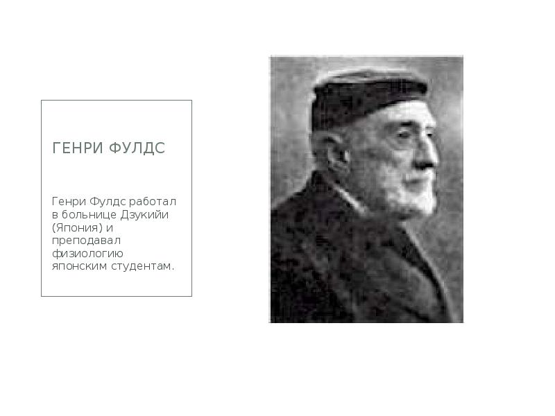 Генри Фулдс  Генри Фулдс работал в больнице Дзукийи (Япония) и