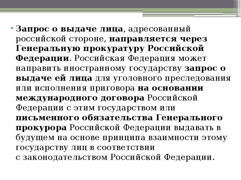 Выдача лиц другим государствам. Запрос о выдаче лица. Запрос о выдаче лица для уголовного. Запрос о выдаче лица для уголовного преследования пример. Выдача для исполнения приговора.