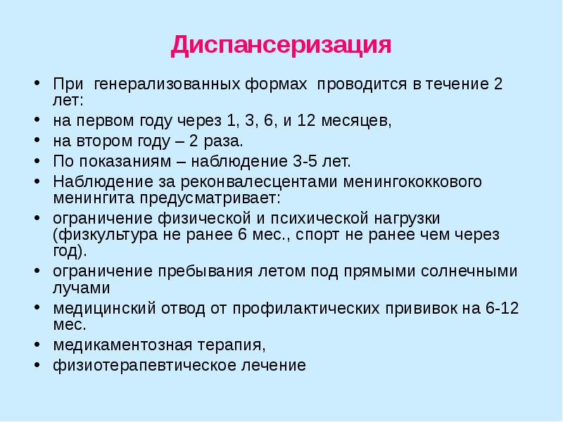 Течение 2 лет после. Диспансеризация при менингококковой инфекции у детей. Менингококковая инфекция у детей 6 лет. Группа диспансерного наблюдения менингита. Менингококцемия диспансерное наблюдение.