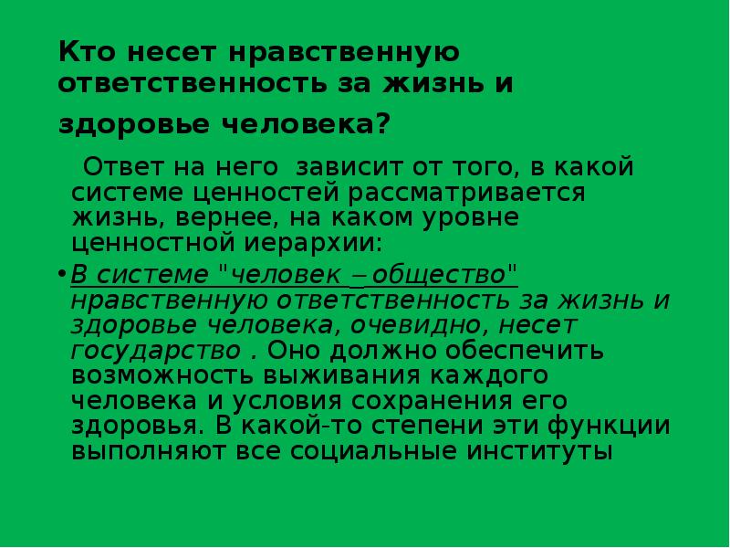 Ответственность за здоровье человека. Кто несет ответственность за здоровье человека. Кто несет ответственность за сохранение здоровья человека?. Ответственность за жизнь и здоровье. За жизнь и здоровье несу ответственность.