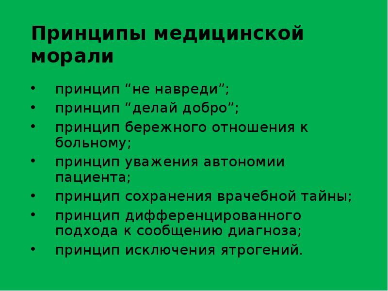 Принципы в медицине