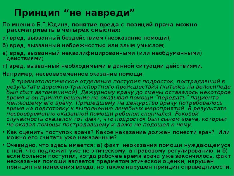 Имеется факт. Принцип не навреди. Принцип не навреди биоэтика. Принцип не навреди это в медицине. Этический принцип не навреди.